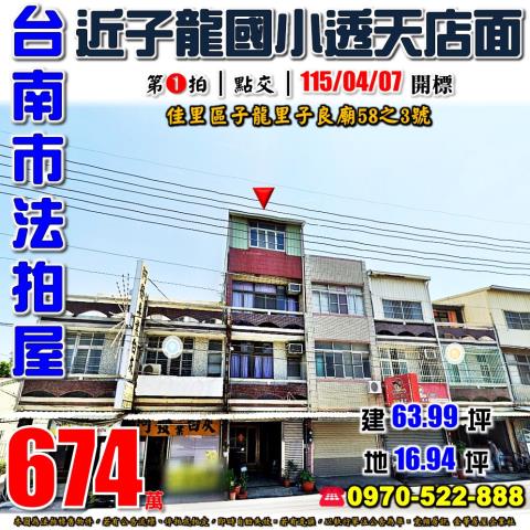 台南市佳里區子龍里子良廟58之3號法拍屋子龍國小透天店面