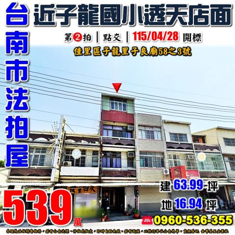 台南市佳里區子龍里子良廟58之3號法拍屋子龍國小透天店面