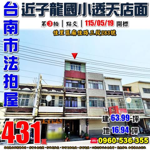 台南市佳里區子龍里子良廟58之3號法拍屋子龍國小透天店面