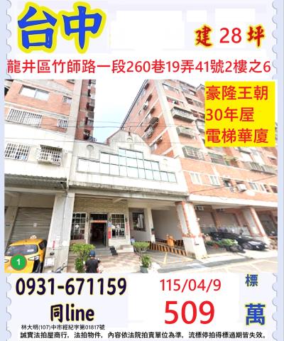 台中龍井華廈法拍-0