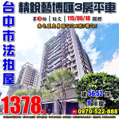 南屯法拍屋忠勇路71之8號7樓之5精銳藝博匯三房平車文山國小