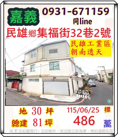嘉義縣民雄鄉金興村19鄰集福街32巷2號