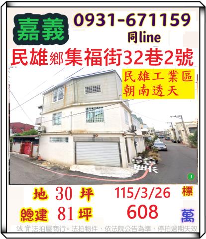 嘉義縣民雄鄉金興村19鄰集福街32巷2號