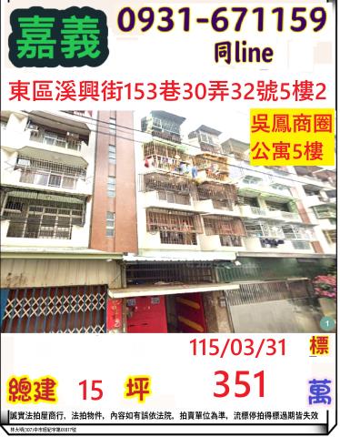 嘉義市溪興街153巷30弄32號5樓2