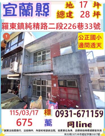宜蘭縣羅東鎮純精路二段226巷33號