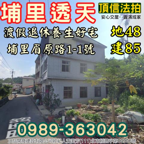 南投埔里法拍大面寬休閒透天眉原路三面採光無敵