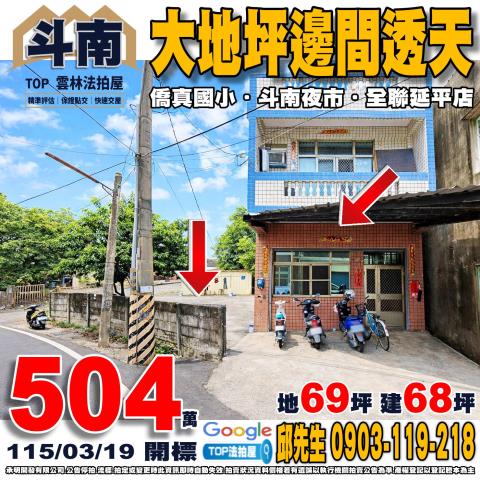 雲林縣斗南鎮二重溝52之1號大地坪邊間透天僑真國小