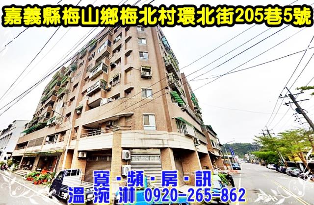 梅山鄉梅北村環北街205巷5號1樓