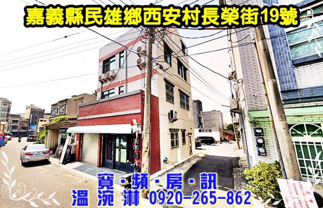 嘉義民雄透天法拍-1