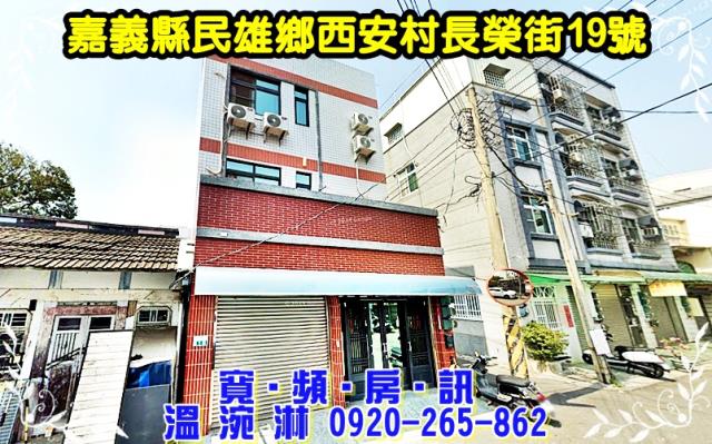 民雄鄉西安村長榮街19號