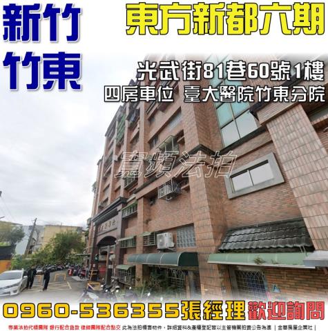 竹東法拍屋光武街81巷60號1樓