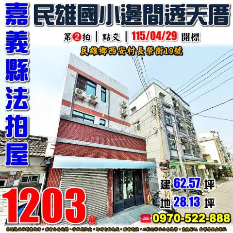 嘉義縣民雄鄉西安村長榮街19號法拍屋民雄火車站邊間6年透天