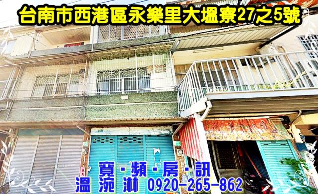 西港區永樂里大塭寮27之5號