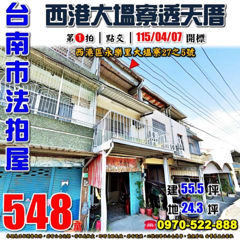 台南市西港區永樂里大塭寮27之5號法拍屋透天