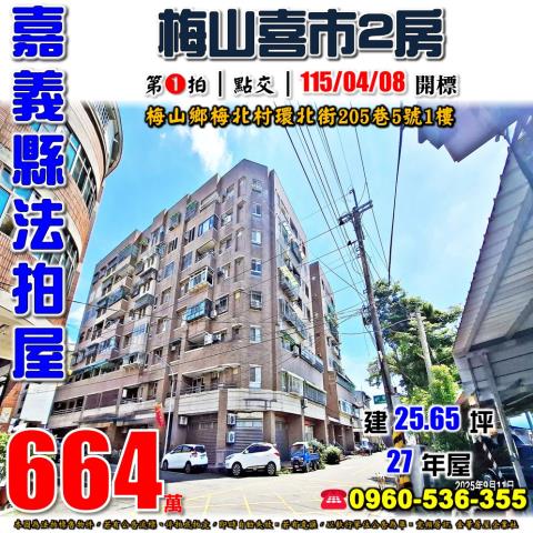 嘉義縣梅山鄉梅北村環北街205巷5號1樓法拍屋梅山喜市兩房