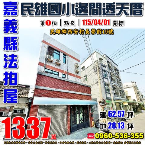 嘉義縣民雄鄉西安村長榮街19號法拍屋民雄火車站邊間6年透天