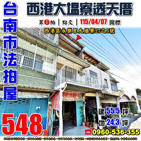 台南市西港區永樂里大塭寮27之5號法拍屋透天