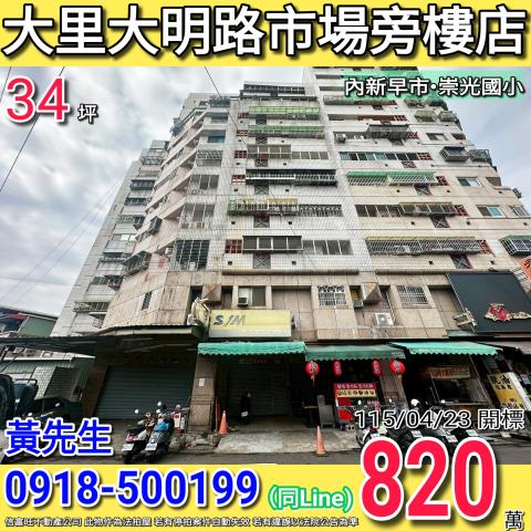 大里大明路狀元及第市場旁樓店內新早市