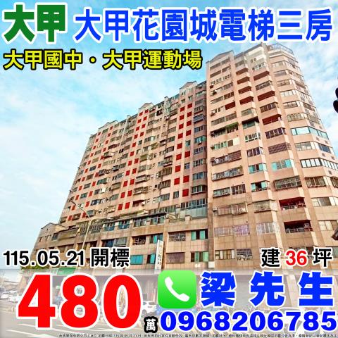 大甲花園城電梯三房大甲區經國路750號6樓大甲法拍屋