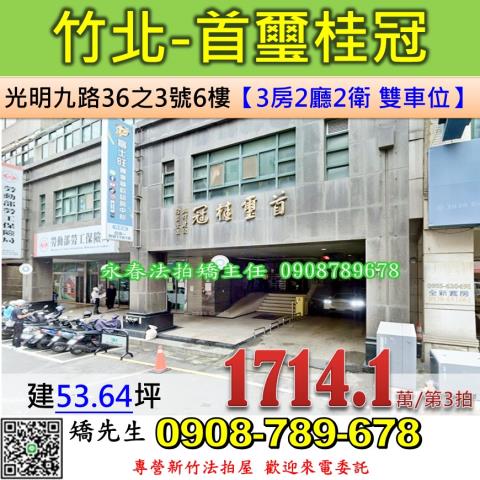 新竹法拍屋新竹縣竹北市光明九路36之3號6樓大樓法拍