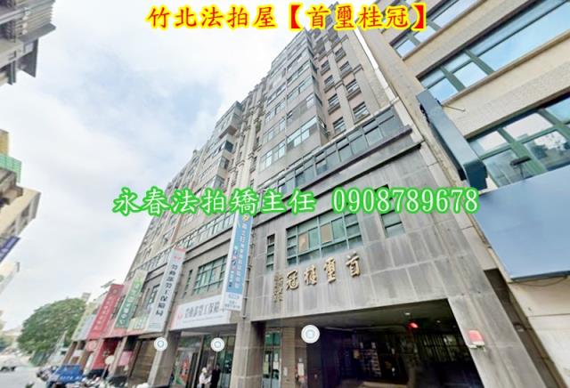 新竹竹北法拍大樓-1
