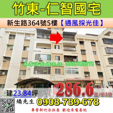 新竹法拍屋新竹縣竹東鎮新生路364號5樓公寓法拍