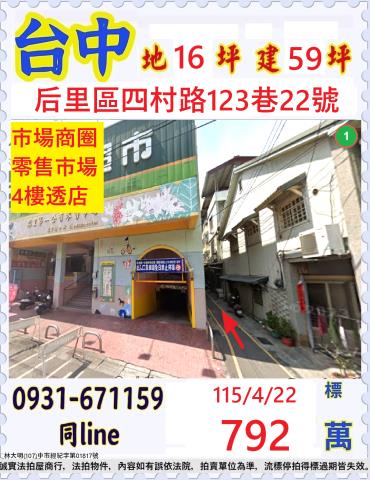 台中后里區四村路123巷22號