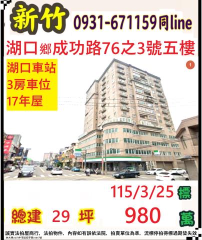 新竹縣湖口鄉成功路76之3號5樓