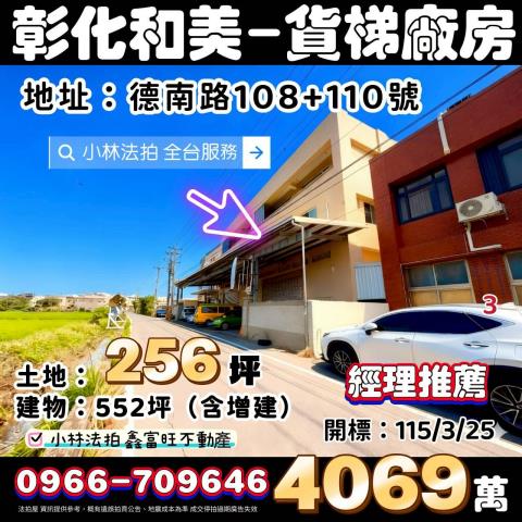 彰化縣和美鎮德南路110號法拍屋代標指名小林法拍全台服務