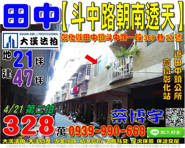 田中鎮斗中路一段369巷22號法拍屋朝南透天高鐵彰化站鎮公所