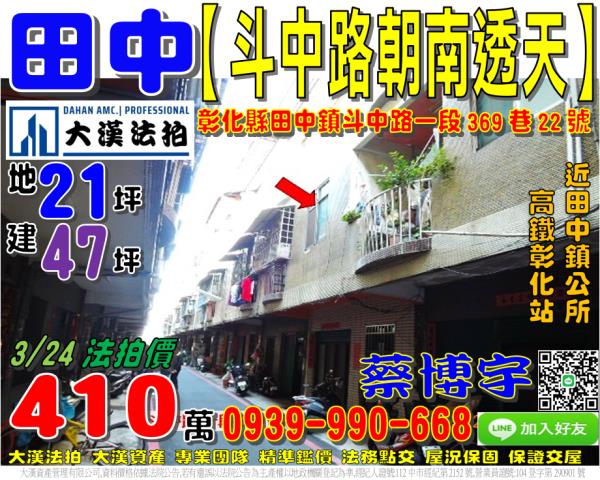 田中鎮斗中路一段369巷22號法拍屋朝南透天高鐵彰化站鎮公所