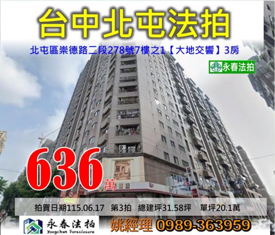 台中市北屯區崇德路二段278號7樓之1大地交響社區法拍釋出