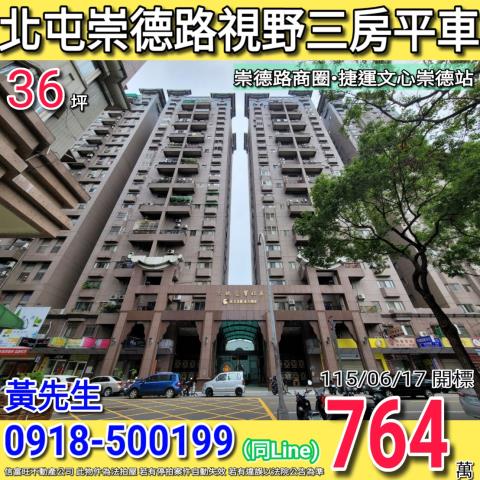 北屯崇德路大地交響視野三房平車崇德國中旁