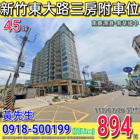 新竹東大路天際三房附車位南華國中
