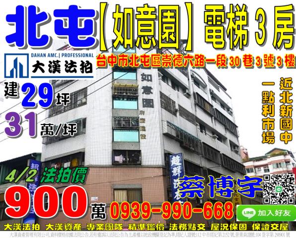 北屯區崇德六路一段30巷3號三樓如意園法拍屋一點利市場北新國