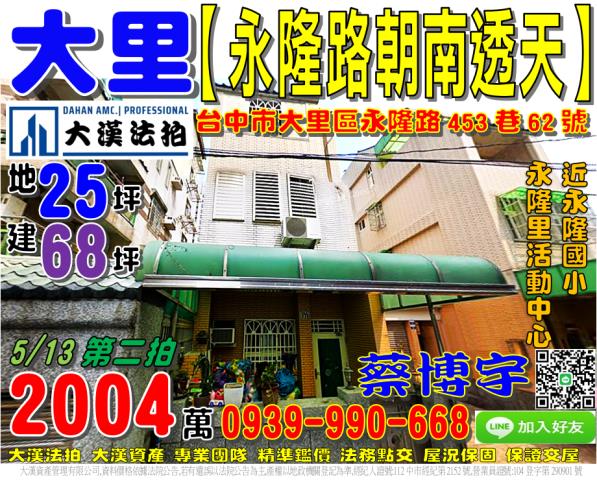 大里區永隆路453巷62號法拍屋朝南透天別墅永隆國小永隆里活
