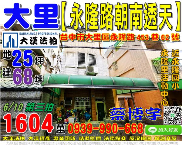 大里區永隆路453巷62號法拍屋朝南透天別墅永隆國小永隆里活