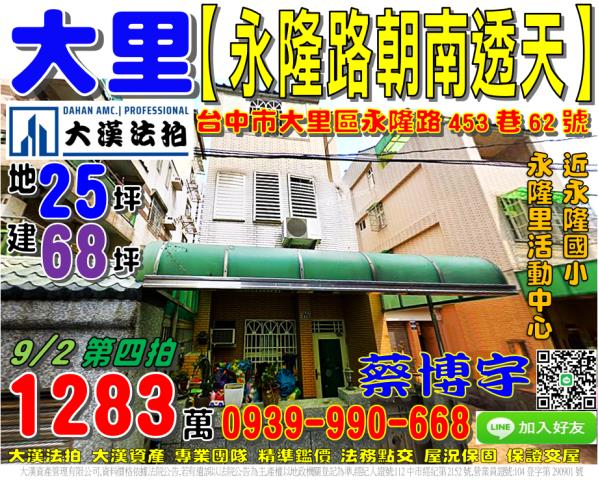 大里區永隆路453巷62號法拍屋朝南透天別墅永隆國小永隆里活