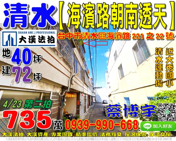 清水區海濱路221之22號法拍屋朝南透天近清水運動場大秀國小