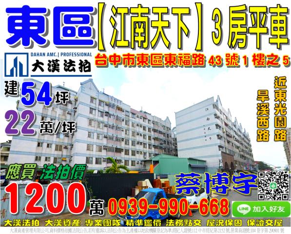 東區東福路43號一樓之五江南天下法拍屋近東光園道旱溪74號道