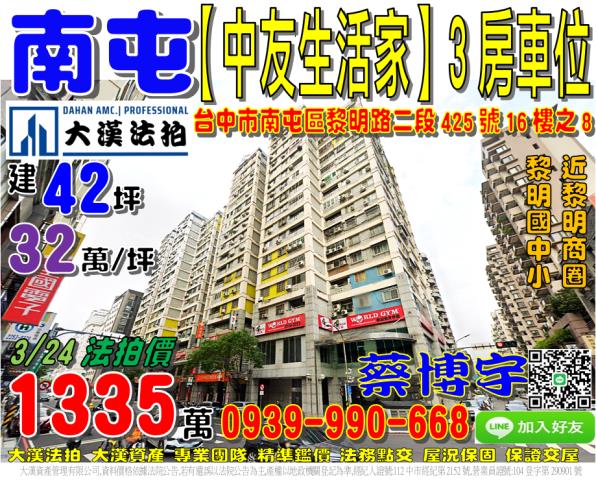 南屯區黎明路二段425號16樓之8中友生活家法拍屋黎明國中小