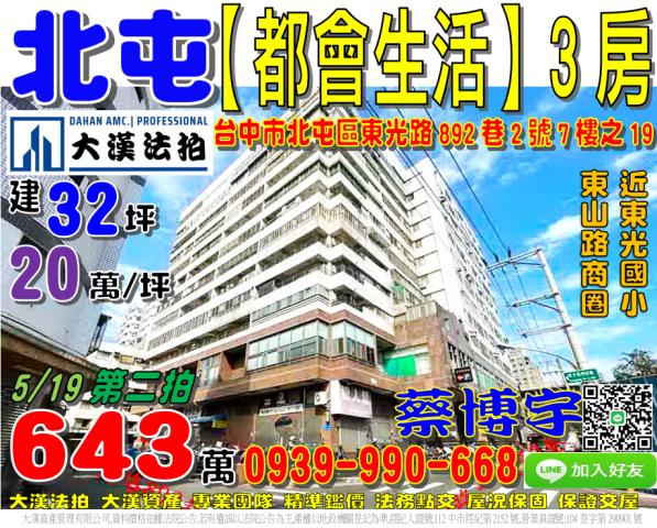 北屯區東光路892巷2號7樓之19都會生活法拍屋近東山路商圈