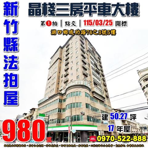 新竹縣湖口鄉成功路76之3號5樓法拍屋晶棧三房平車