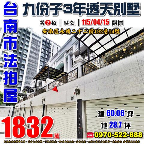 台南市安南區永續二十二街192巷14號法拍屋透天別墅