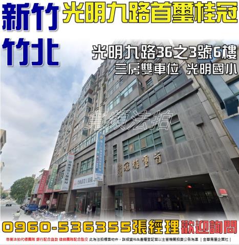 竹北法拍屋光明九路36之3號6樓
