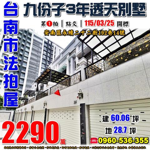台南市安南區永續二十二街192巷14號法拍屋透天別墅