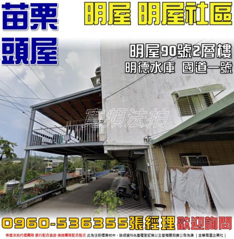 頭屋法拍屋明屋90號2層樓
