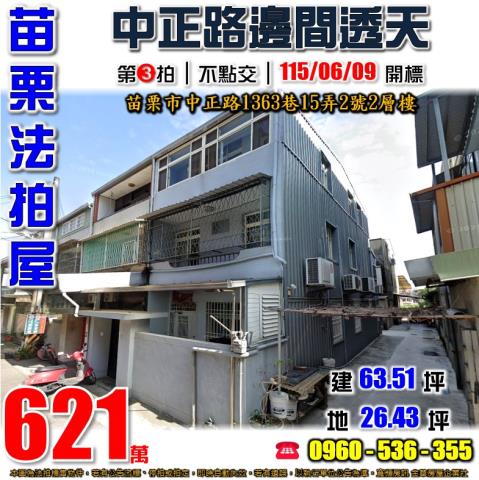 苗栗法拍屋中正路1363巷15弄2號2層樓