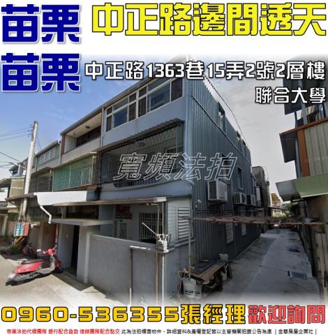 苗栗法拍屋中正路1363巷15弄2號2層樓