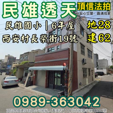 嘉義民雄法拍火車站6年邊間透天長榮街雙面臨